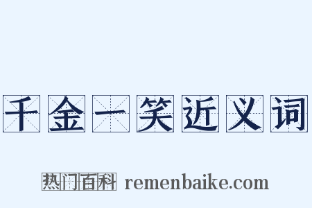 千金一笑近义词是什么意思的图片